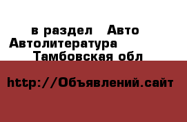  в раздел : Авто » Автолитература, CD, DVD . Тамбовская обл.